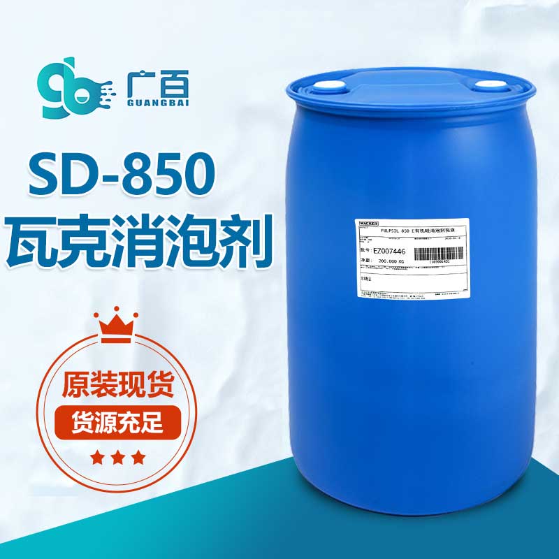 瓦克SD850消泡劑